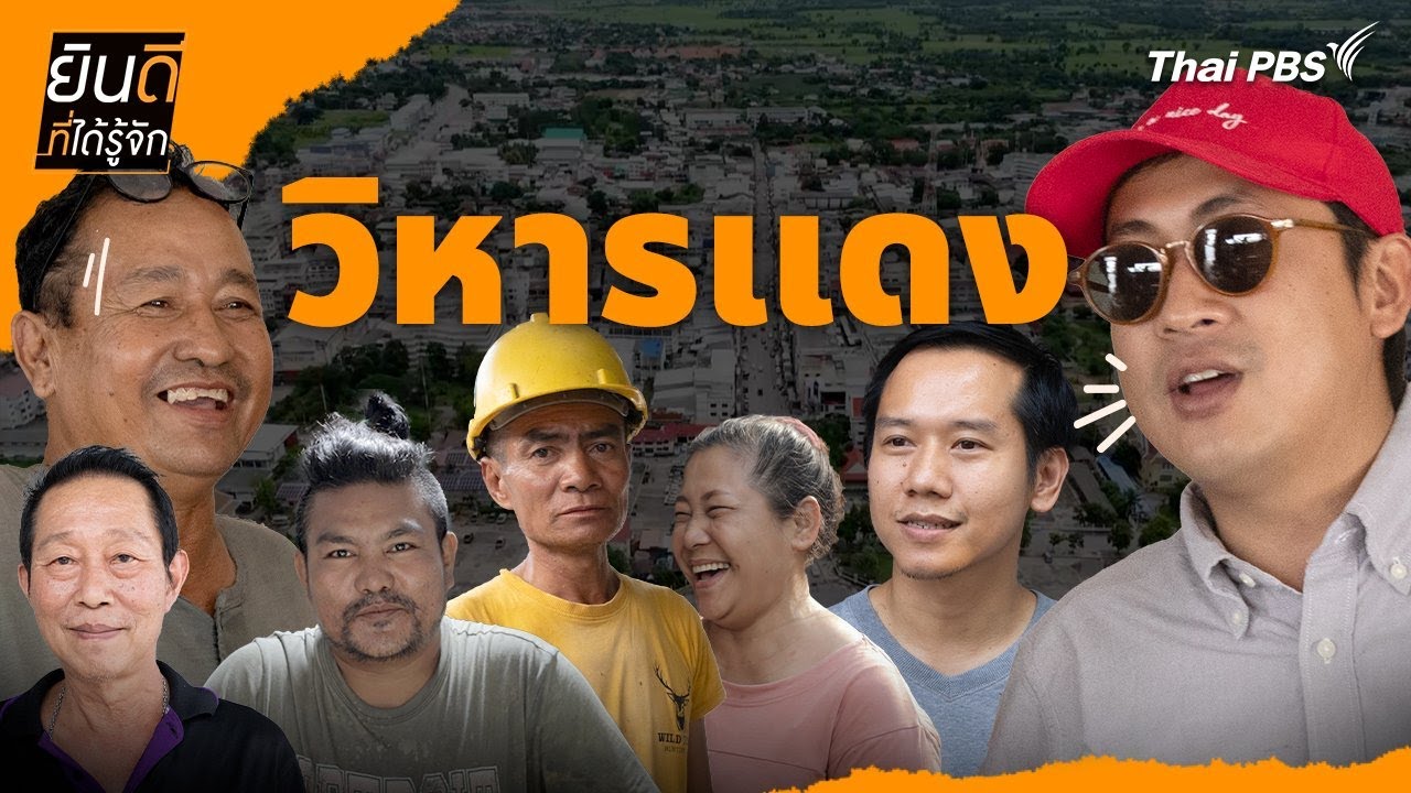วิหารแดง | ยินดีที่ได้รู้จัก