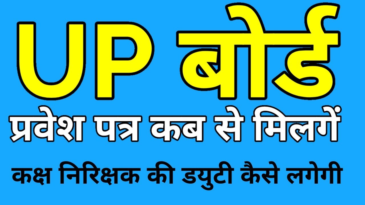 up board admit card 2022 | up board 10th class ka admit card kaise nikale 2022