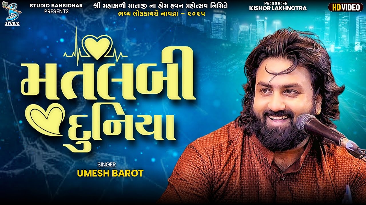 મતલબી દુનિયા | Umesh Barot | Studio Bansidhar 