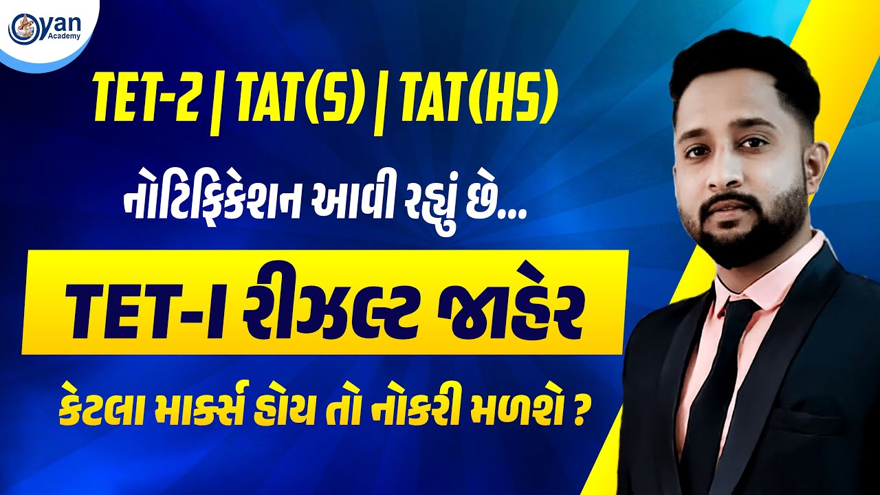 TET-2, TAT(S), TAT(HS) | નોટિફિકેશન આવી રહ્યું છે | TET-I રીઝલ્ટ જાહેર | 30-01-2026 | 8:50 PM