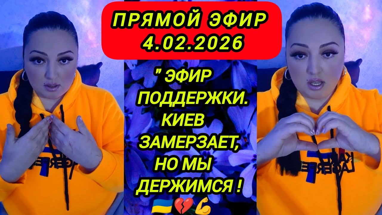 🔴ПРЯМОЙ ЭФИР 4.02.2026 