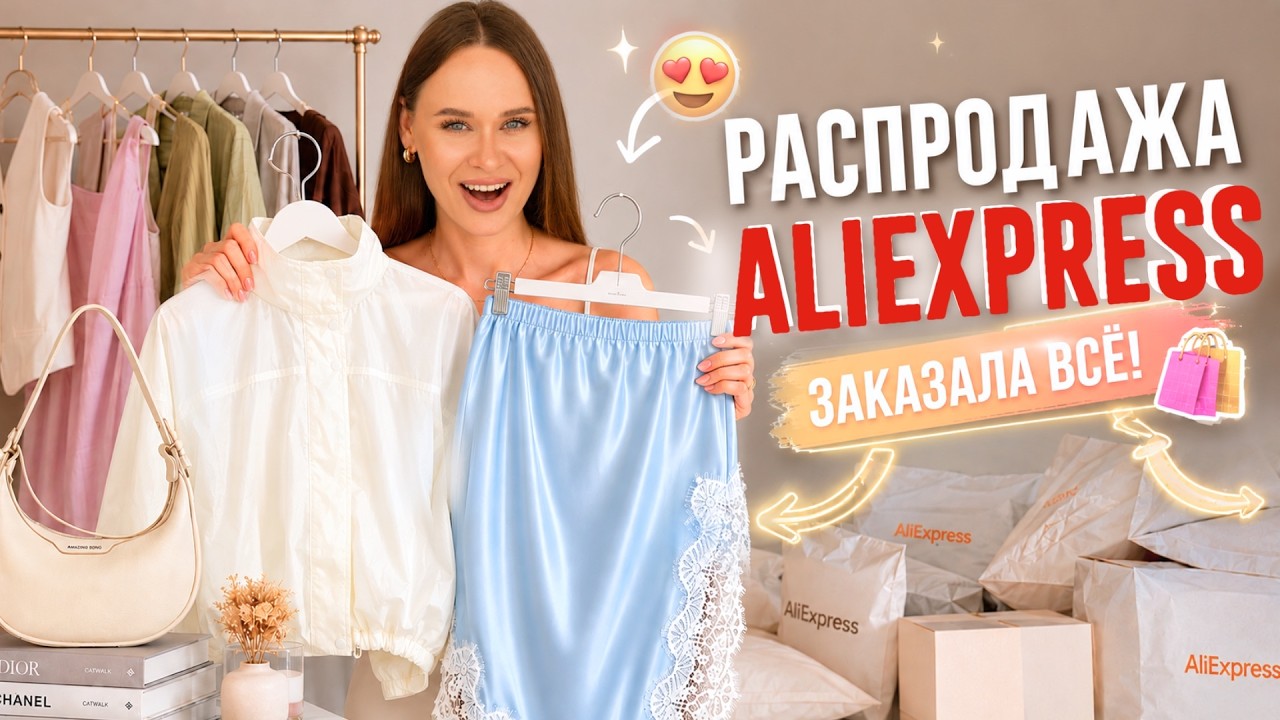 Что я нашла на AliExpress? 😱 МЕГА РАСПАКОВКА ЛЕТА 2026 | Фабричная одежда, которая выглядит дорого