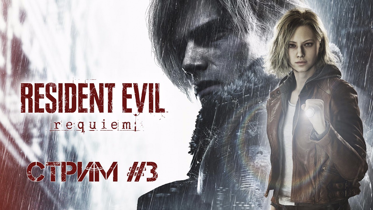 Resident Evil 9 Requiem #3 - Возвращение в Раккун-Сити.