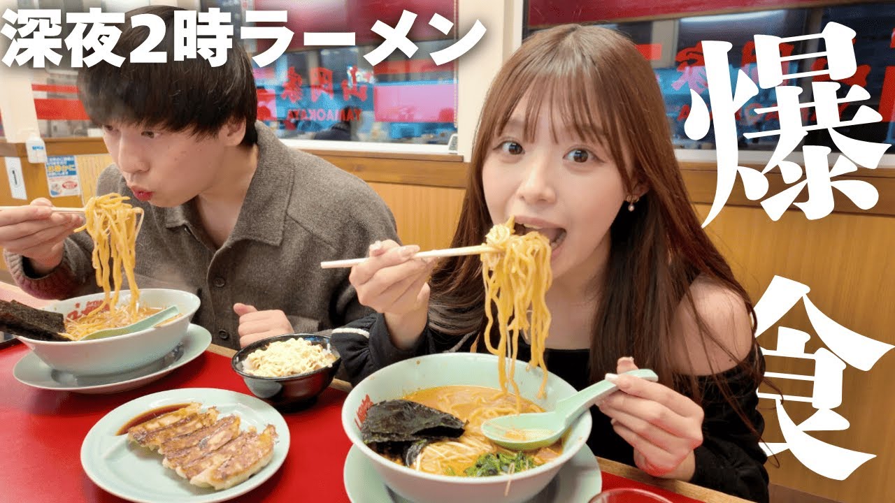 【爆食】大食い彼女と深夜に山岡家で超濃厚ラーメンドカ食いしたら胃も心も満たされた