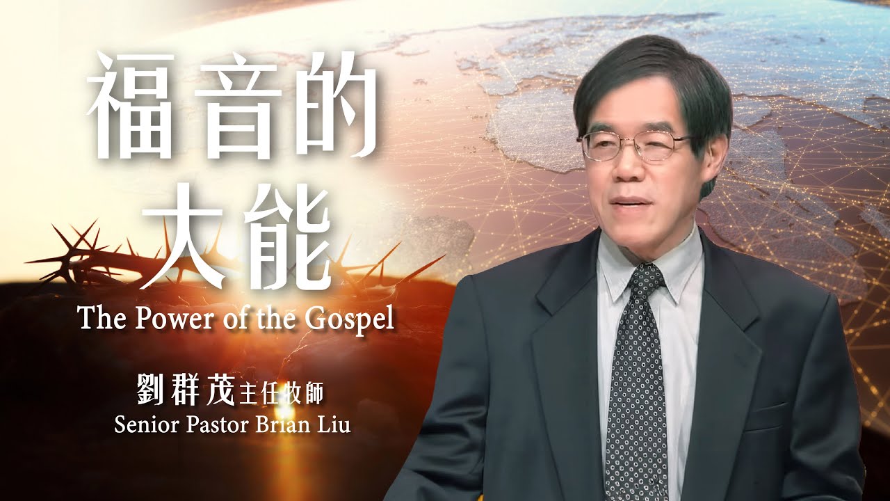 【主日信息】福音的大能/劉群茂主任牧師（The Power of the Gospel/Senior Pastor Brian Liu)20251005
