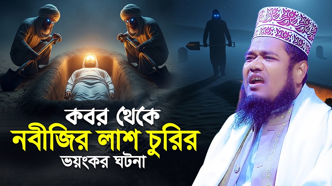 কবর থেকে নবীজির লাশ চুরির ভয়ংকর ঘটনা | মাওলানা রুহুল আমিন সিদ্দিকী