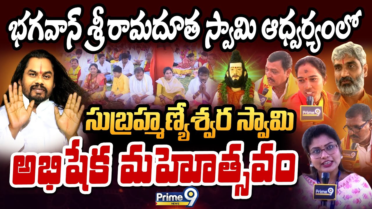 భగవాన్ శ్రీ రామదూత స్వామి ఆధ్వర్యంలో సుబ్రహ్మణ్యేశ్వర స్వామి అభిషేక మహోత్సవం: Sri Ramadutha Swamy