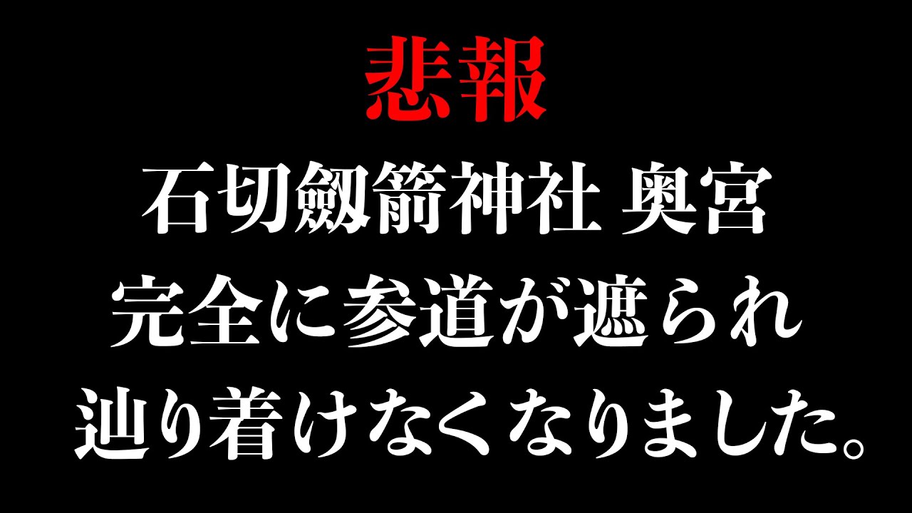 【完全に参道が遮断】石切劔箭神社 元宮『誰も辿り着けなくなりました。』