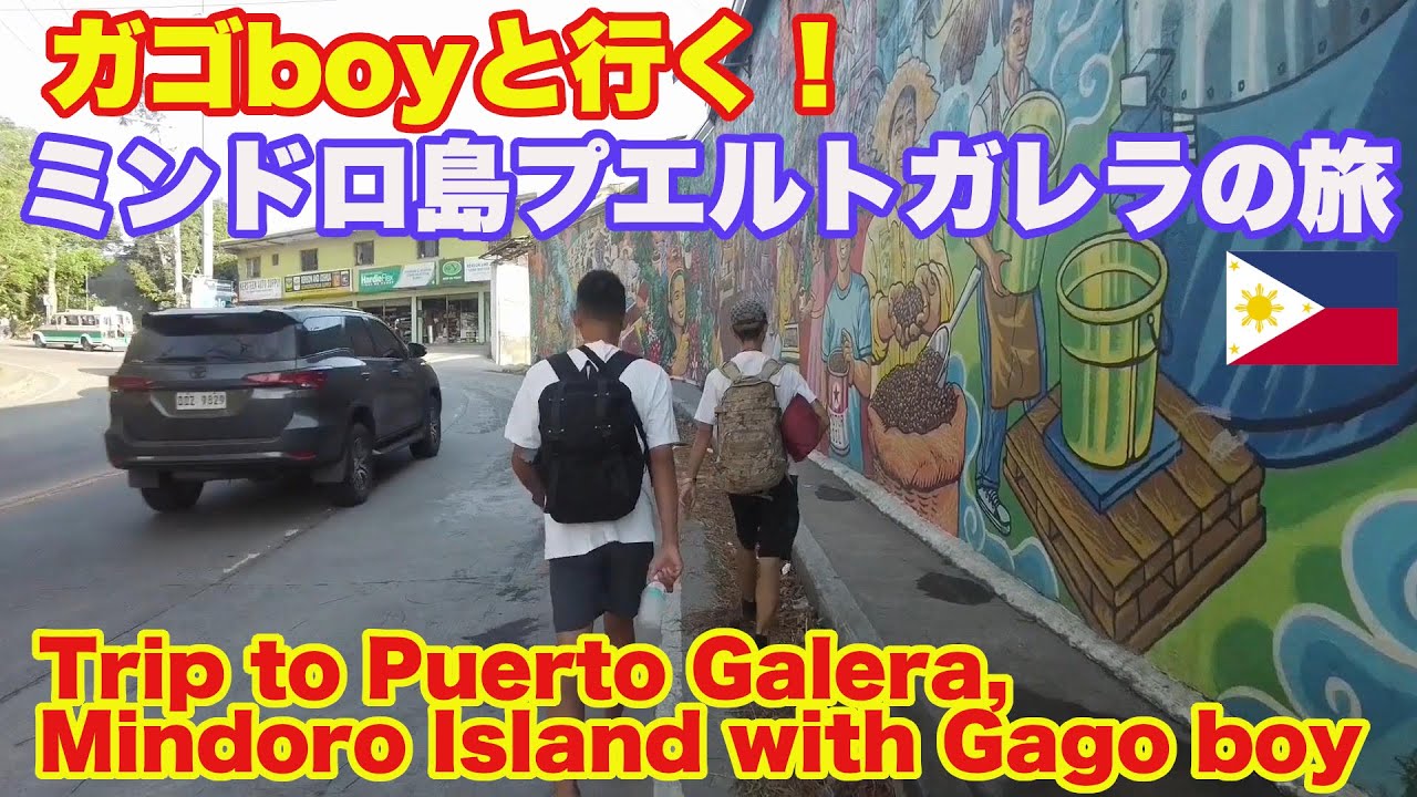 ガゴBOYと行く！ミンドロ島プエルトガレラ、ホワイトビーチ。フィリピン旅行 Trip to Puerto Galera, Mindoro Island Philippines