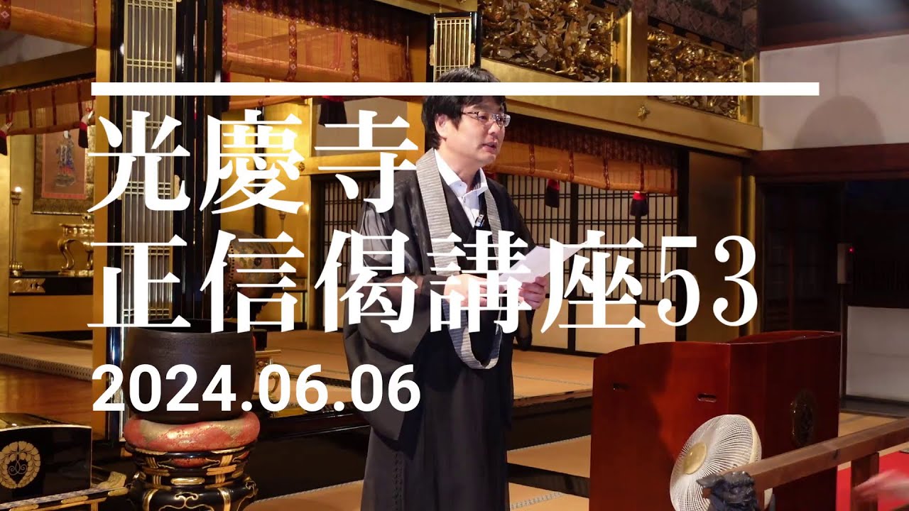 光慶寺 正信偈講座（５３）「源信広開一代教」瓜生崇