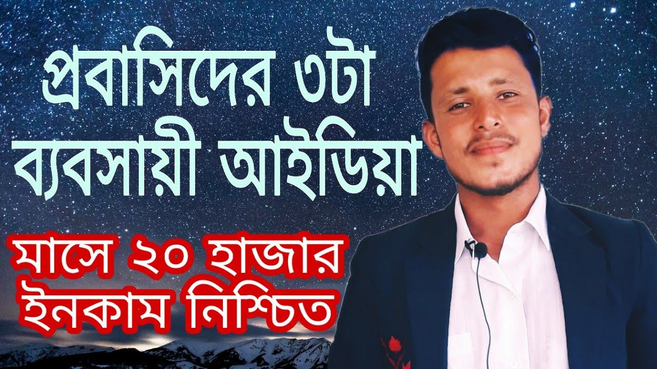বিদেশে ব্যবসা আইডিয়া | বিদেশে লাভজনক ব্যবসা | ওমানে ব্যবসা | Profitable best bussnes idea income