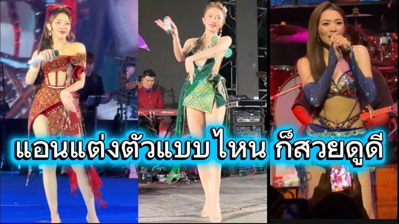 แอนอรดี แต่งตัวแบบไหน ก็สวยดูดี สวยเนอะเสียงดี🥰👍