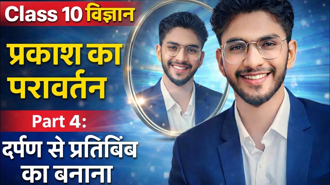 Class 10 विज्ञान | प्रकाश का परावर्तन Part 4 | दर्पण से प्रतिबिंब का बनाना | Ray Diagram 
