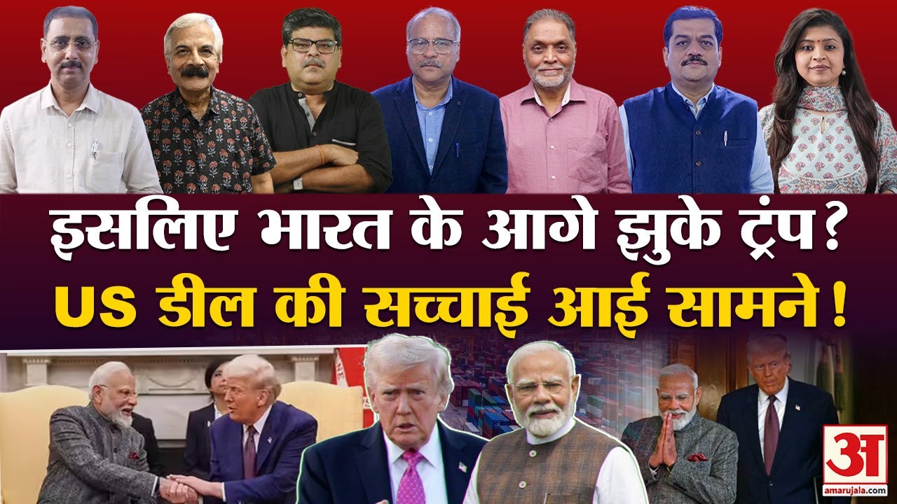 India US Trade Deal:भारत–यूएस डील से बदलेगा ग्लोबल पावर बैलेंस?| भारत-यूएस डील Decode |India America