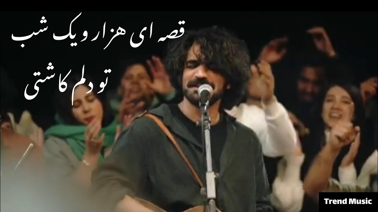 قصه ای هزار و یک شب تو دلم کاشتی qesa yee hezar o yek shab to delam kashti