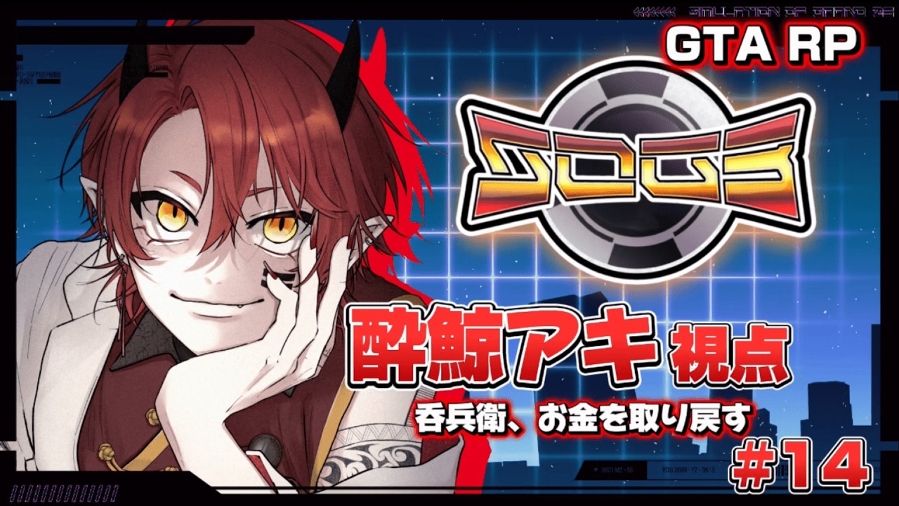 【シミュグラ3】飲んだくれ、お金を取り戻す【上善マキ/酔鯨アキ視点】#シミュグラ3  #新人Vtuber #gta