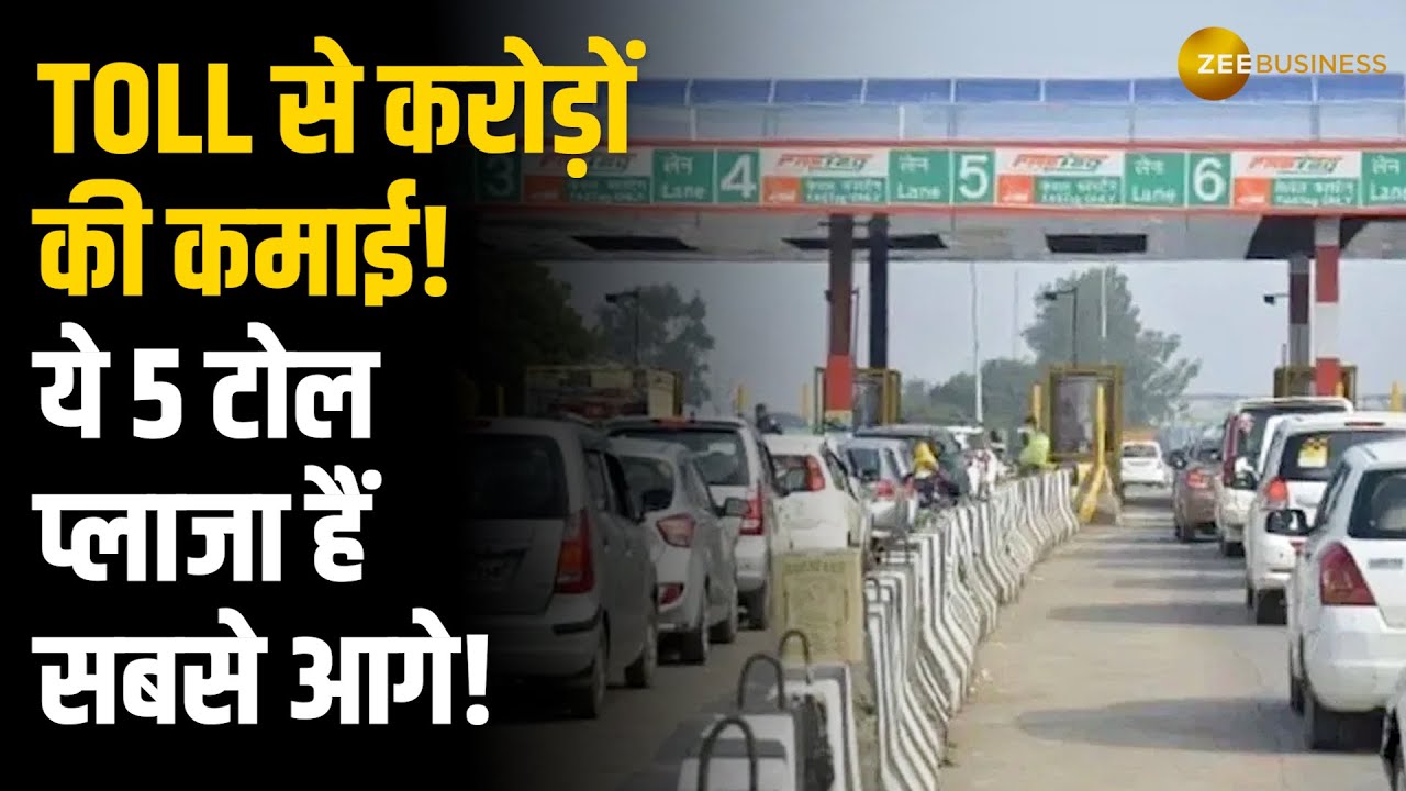 भारत के टॉप 5 Toll Plaza, जहां से सरकार ने की सबसे ज्यादा कमाई! देखें लिस्ट!