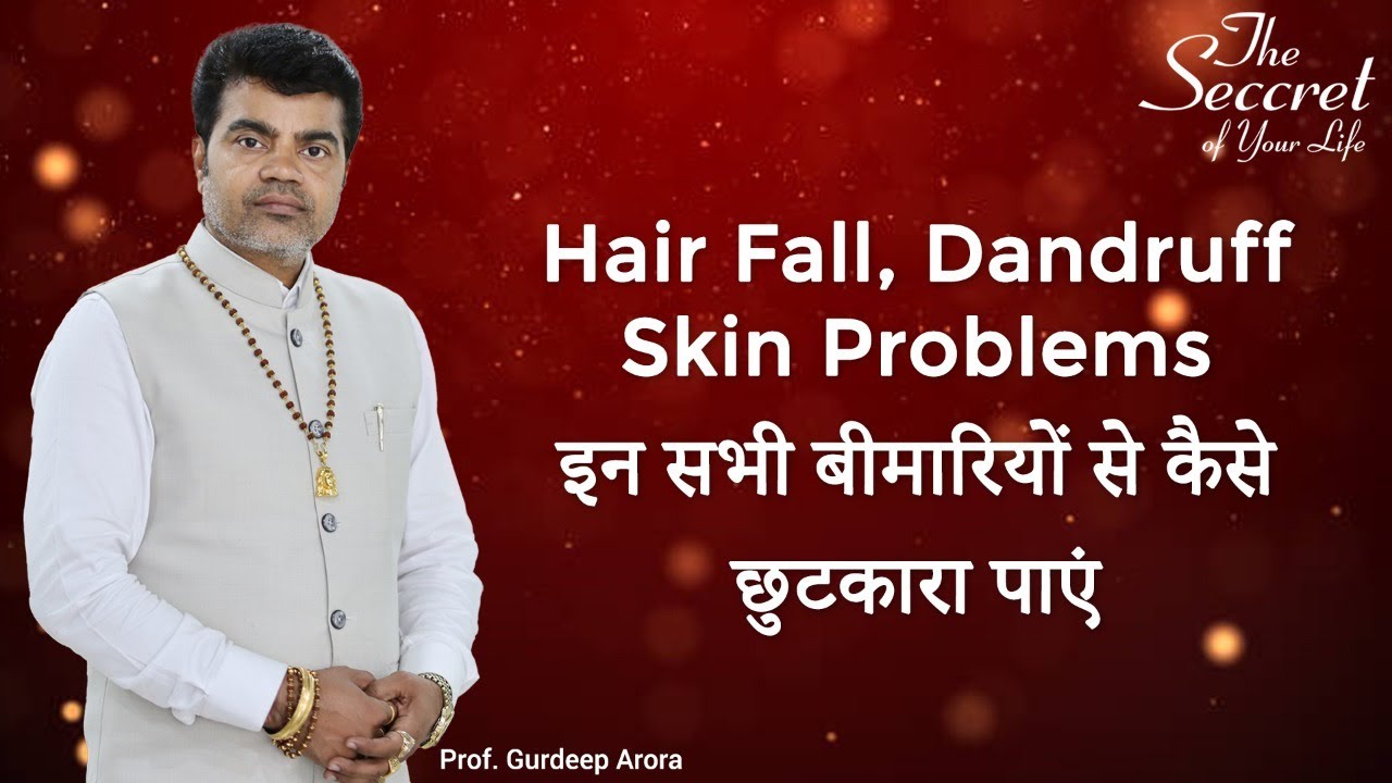 Hair Fall , Dandruff , Skin Problems जैसी बीमारियों से पाए छुटकारा  | Prof Gurdeep Arora