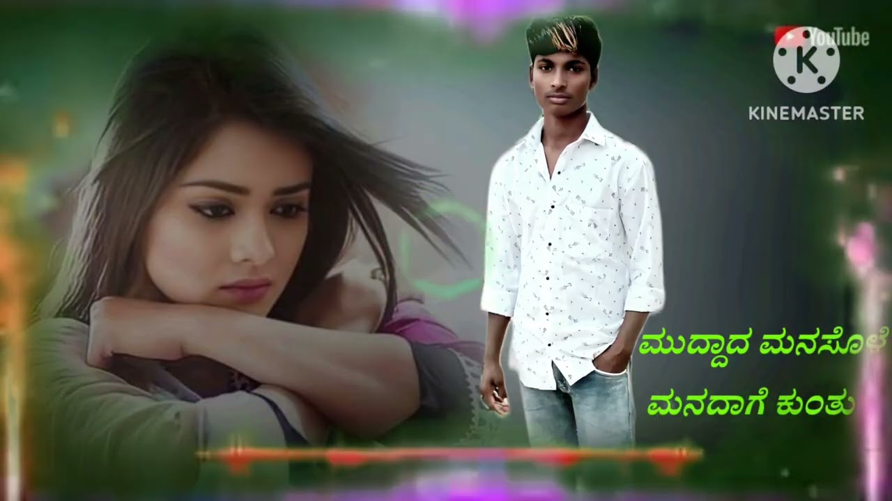 ಮುದ್ದಾದ ಮನಸೊಳೆ ಮನದಾಗ ಕುಂತವ್ಳೆ 