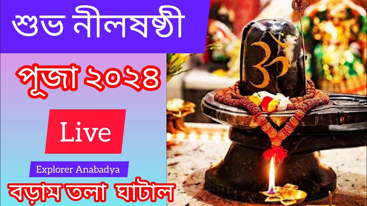 নীল ষষ্ঠী ২০২৪ || শিবের গাজন || ভক্তদের জলঢালা বড়াম তলা ঘাটাল @ExplorerAnabadya