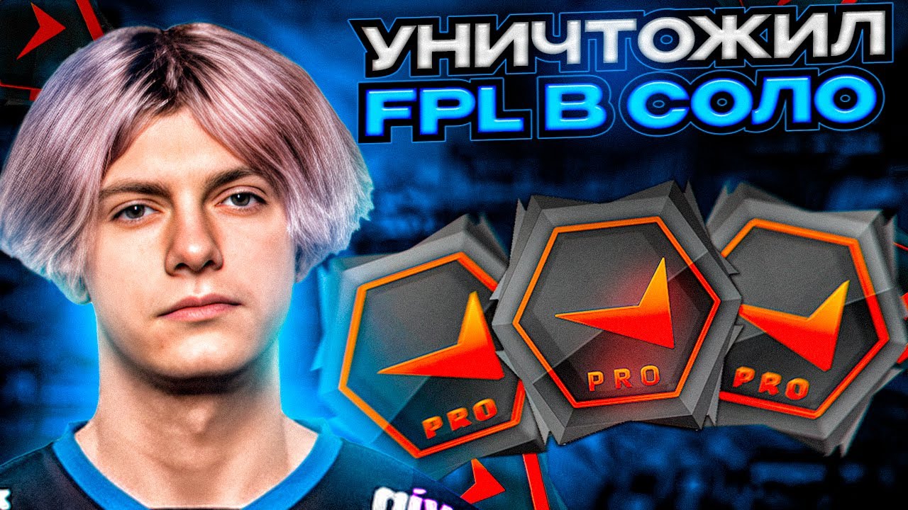 DEKO НЕ ЧУВСТВУЕТ ПРОТИВНИКОВ НА FPL | ДЕКО УНИЧТОЖИЛ ФПЛ ИГРОКОВ (CS:GO)