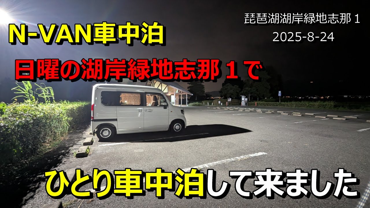 【N-VAN車中泊】日曜の湖岸緑地志那１で  ひとり車中泊して来ました　2025 8 24
