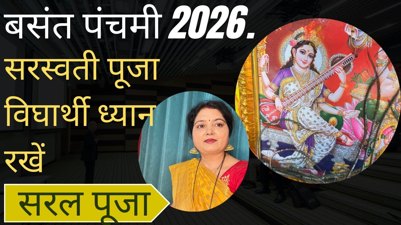  बसंत पंचमी के दिन सरस्वती की पूजाकैसेकरे/विघार्थी ज़रूर करे येकाम/Sarvati puja Vidhi Basantpanchmi 