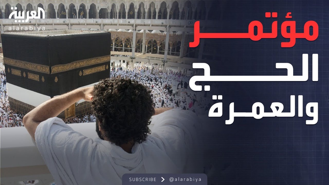 مؤتمر الحج والعمرة 2025 يواصل فعالياته في مكة المكرمة