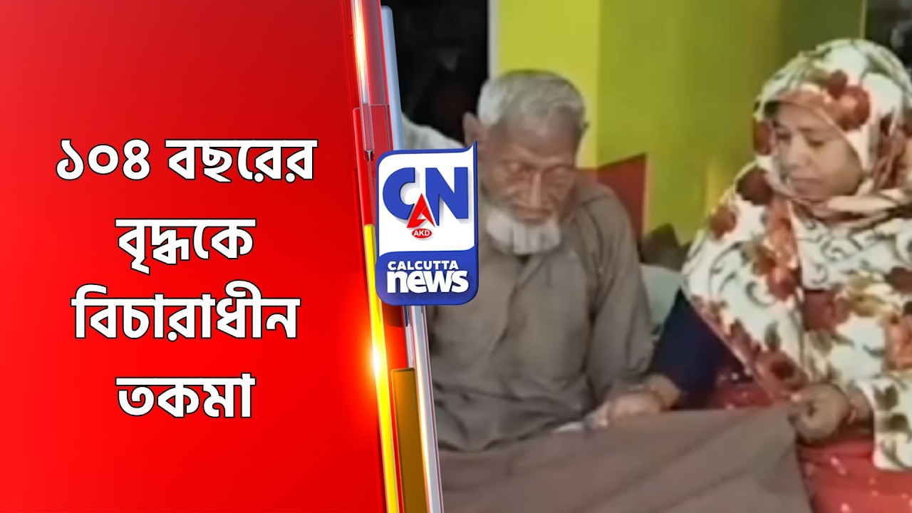১০৪ বছরের বৃদ্ধকে বিচারাধীন তকমা SIR
