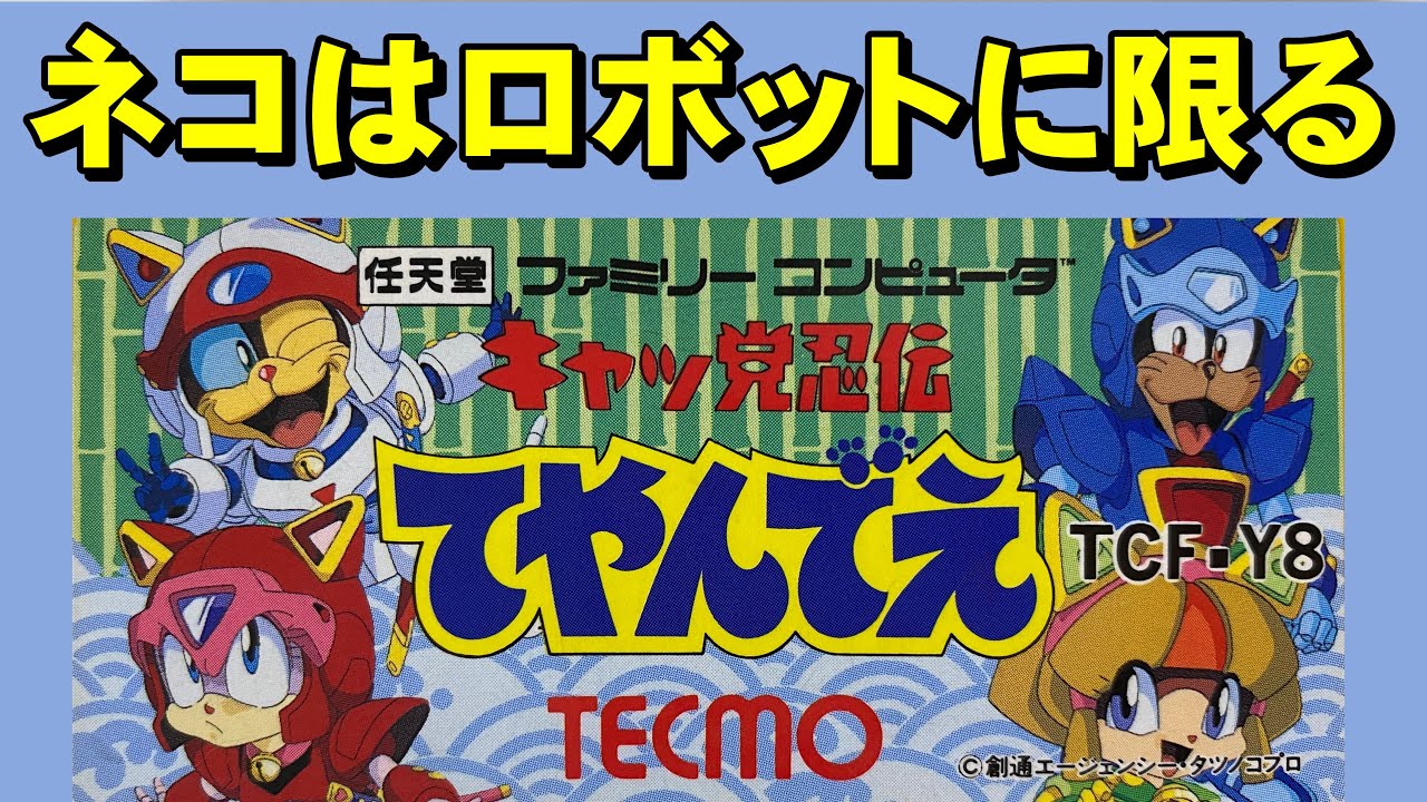 【ファミコン】キャッ党忍伝てやんでえ　ムサシロードではない