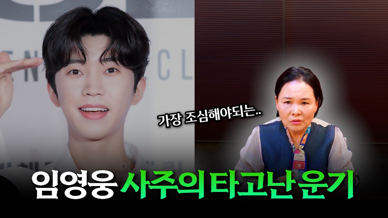 '임영웅' 사주 속 놀라운 비밀 #신점 #공수