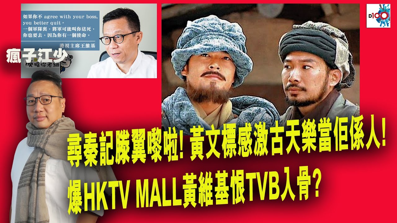 【精華】尋秦記滕翼嚟啦! 黃文標感激古天樂當佢係人! 爆HKTV MALL黃維基恨TVB入骨?