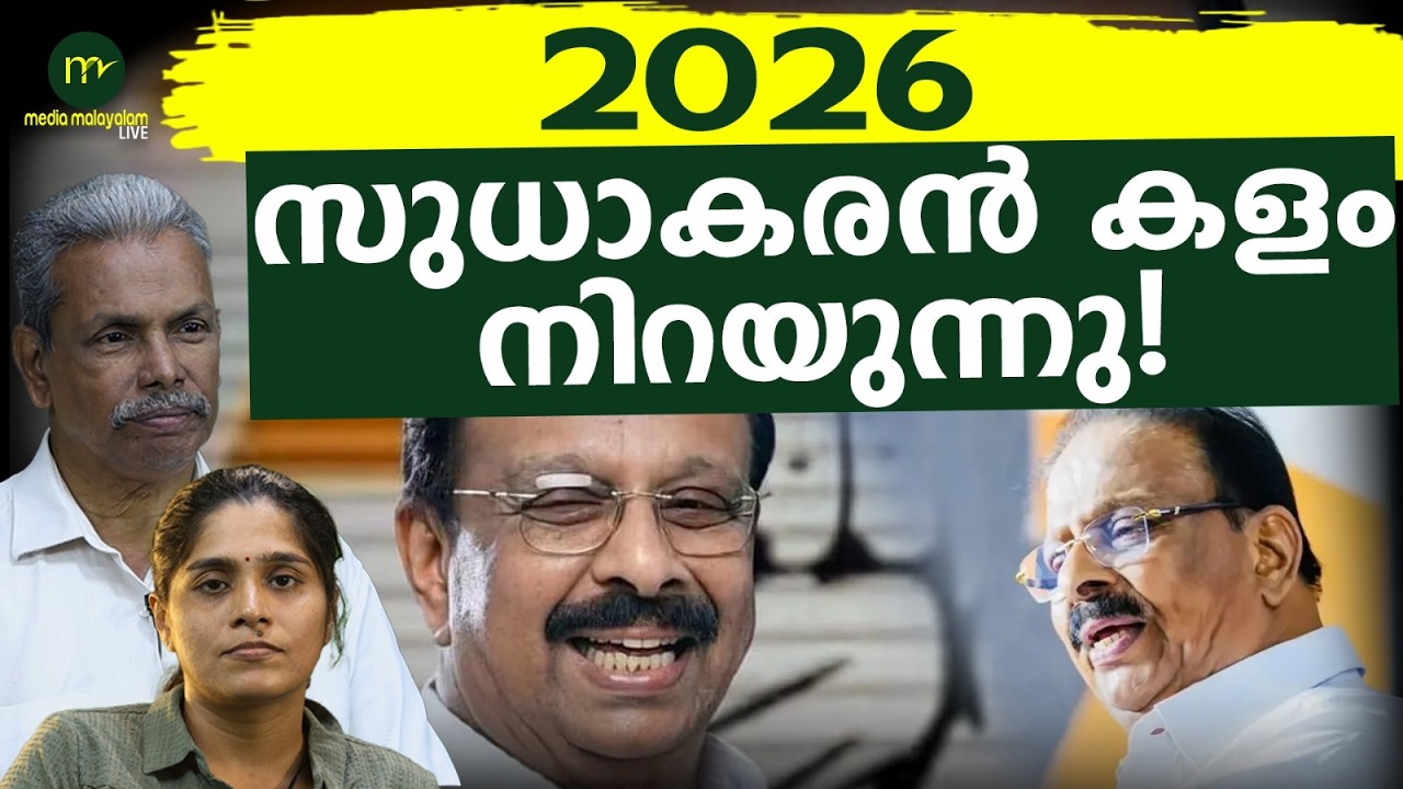സുധാകരന് അനുകൂല നീക്കം? | MM CHAT | K SUDHAKARAN