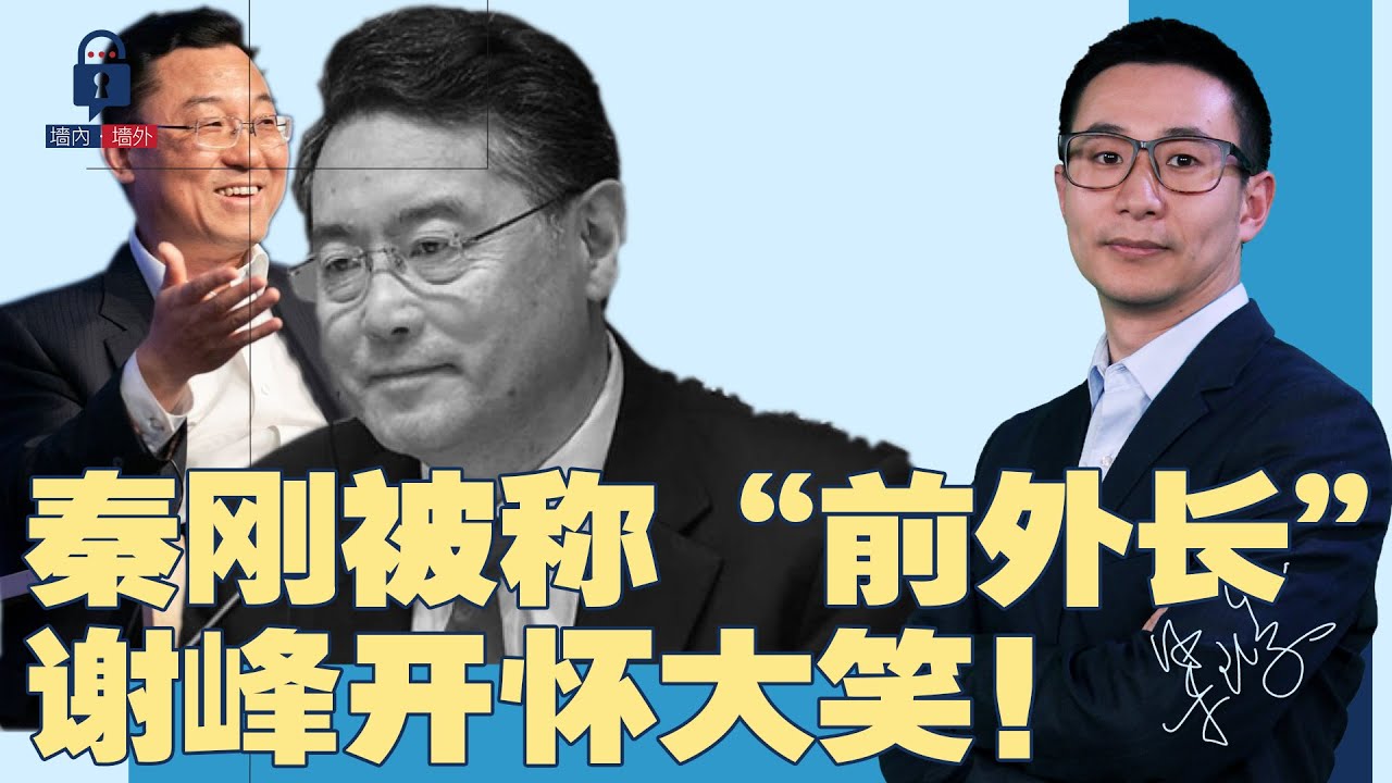 秦刚被称前外长：谢峰开怀大笑！中国外交部全员表演，网民嘲讽：都是奴隶；恒大两年巨亏近万亿，还50多房企要塌 | #墙内墙外（61）