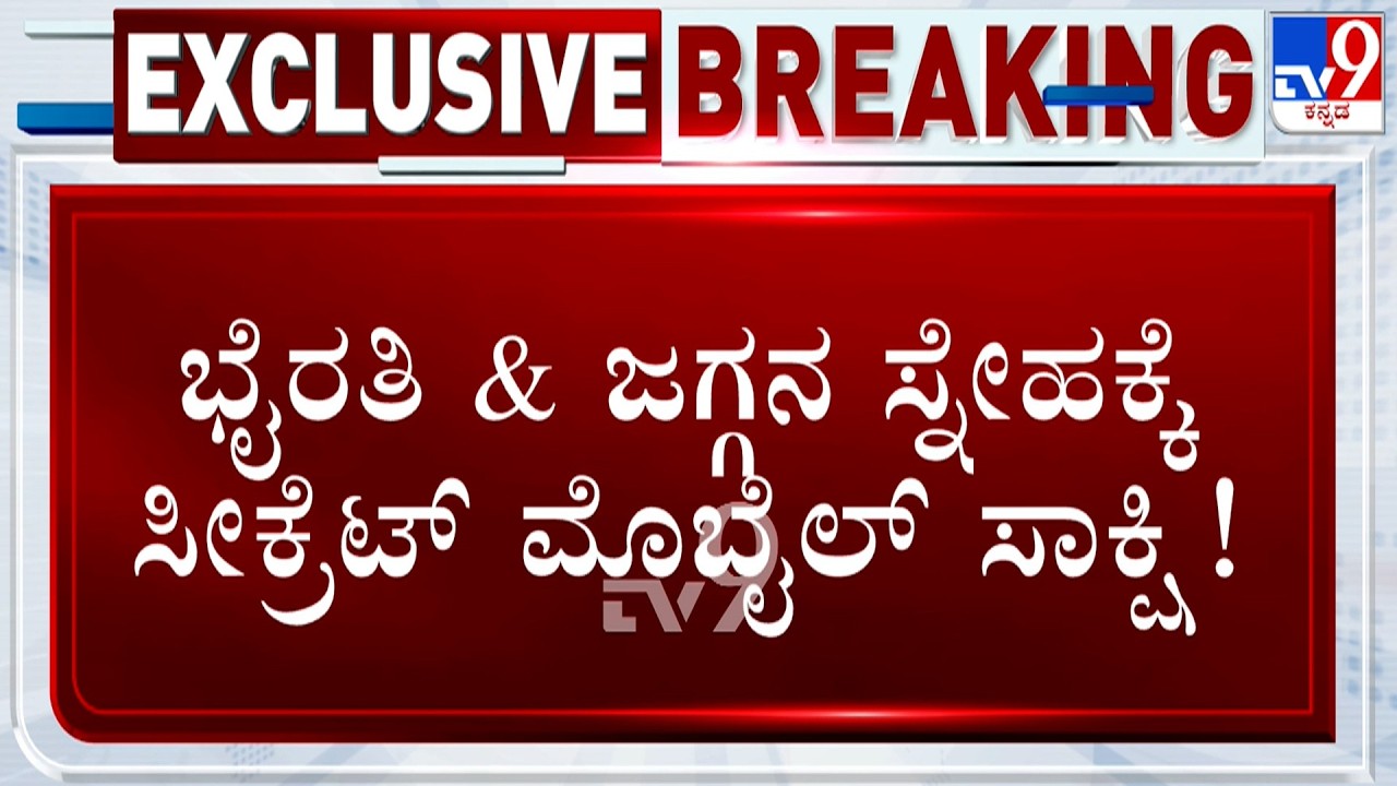 CID Grills Byrathi Basavaraj In Biklu Shiva Case | ಭೈರತಿ & ಜಗ್ಗನ ಸ್ನೇಹಕ್ಕೆ ಸೀಕ್ರೆಟ್ ಮೊಬೈಲ್ ಸಾಕ್ಷಿ!