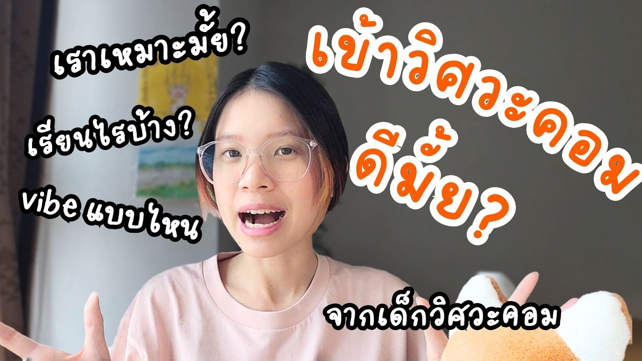 เรียนวิศวะคอมดีมั้ย? || เราเหมาะมั้ย? เรียนอะไร? บรรยากาศเป็นไง?