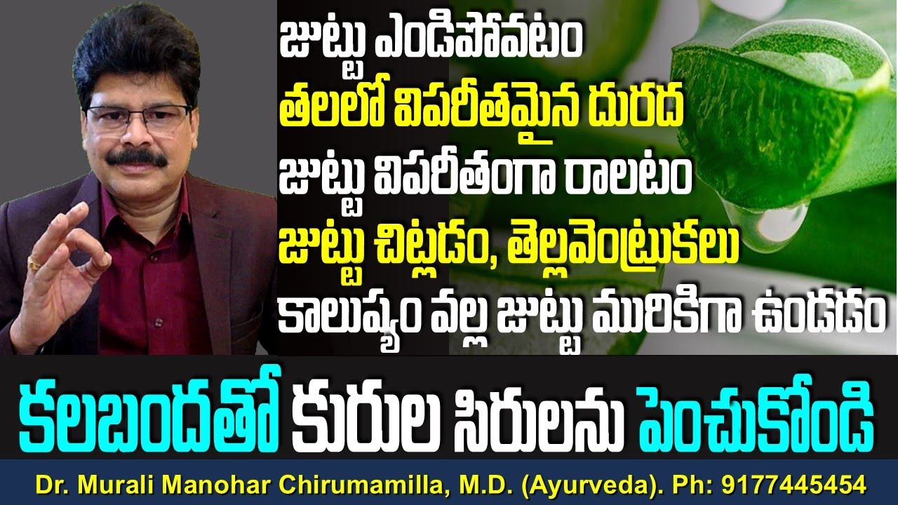 కలబందతో కురుల సిరులను పెంచుకోండి! Amazing Hair care Remedies with Aloe-Vera.