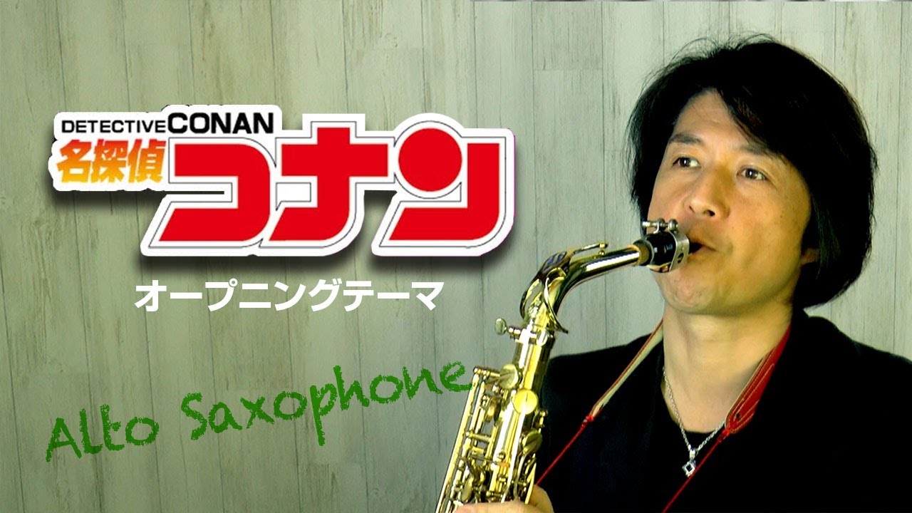 名探偵コナン（アルトサックス・ソロ）【ゴージャス伴奏音源】