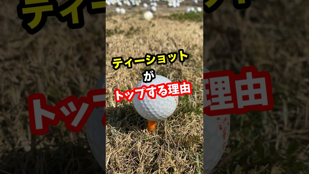 ティーショットがトップする理由