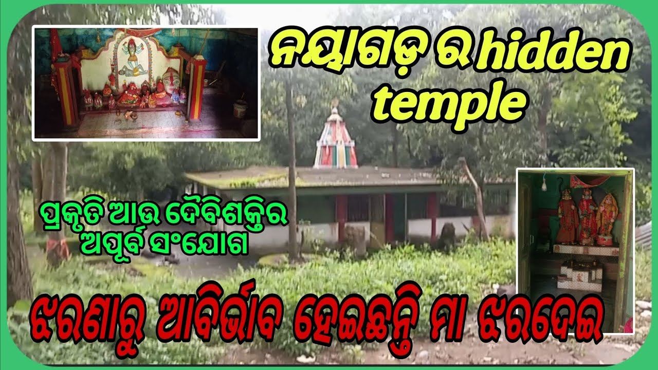 ଝରଣାରୁ ଆବିର୍ଭାବ ହେଇଛନ୍ତି ମା ଝରଦେଇ//ନୟାଗଡ଼ ଆସୁଥିଲେ ଏଇ ଯାଗାକୁ ଥରେ ଆସନ୍ତୁ #travelwithsanjubhai 