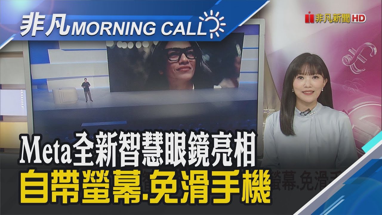 Meta靠它較勁蘋果.谷歌 新AI眼鏡台灣沒賣 輝達砸錢入股 英特爾股價狂飆超過22%｜主播貝庭｜【非凡Morning Call】20250919｜非凡財經新聞
