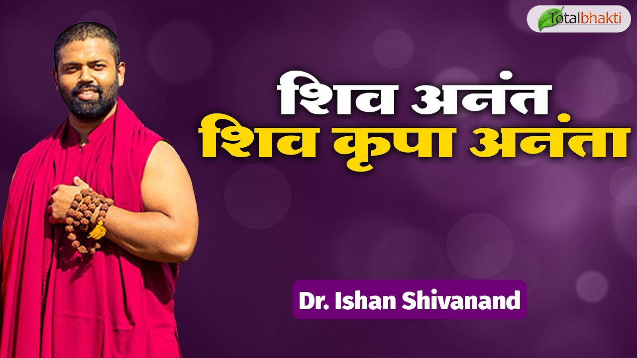 शिव अनंत शिव कृपा अनंता | Pravachan | Dr. Ishan Shivanand | Total Bhakti