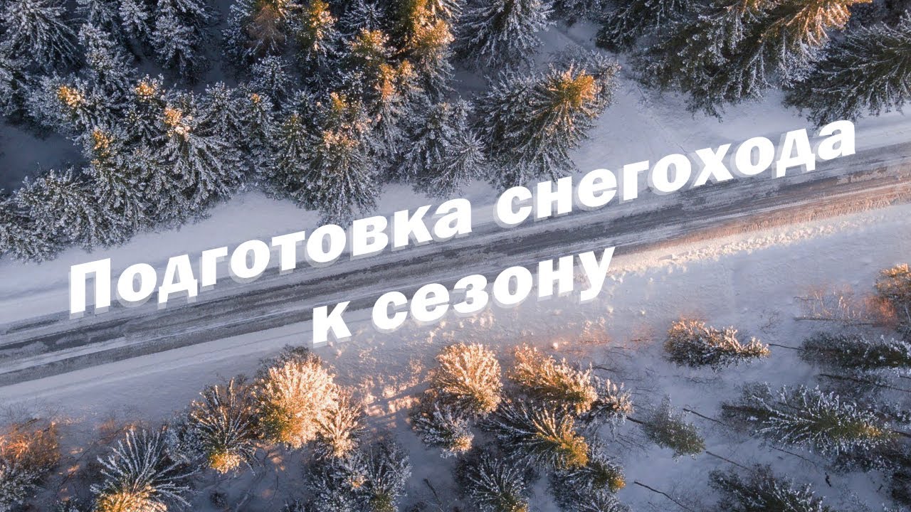 Подготовка снегохода к сезону, снегоход Yamaha VK540