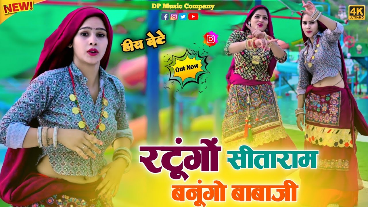 हीरा बेटे ~ रटुंगो सीताराम बनूंगो बाबाजी !! Ratungo Sitaram Banungo Babaji !! Singer Satveer Gurjar
