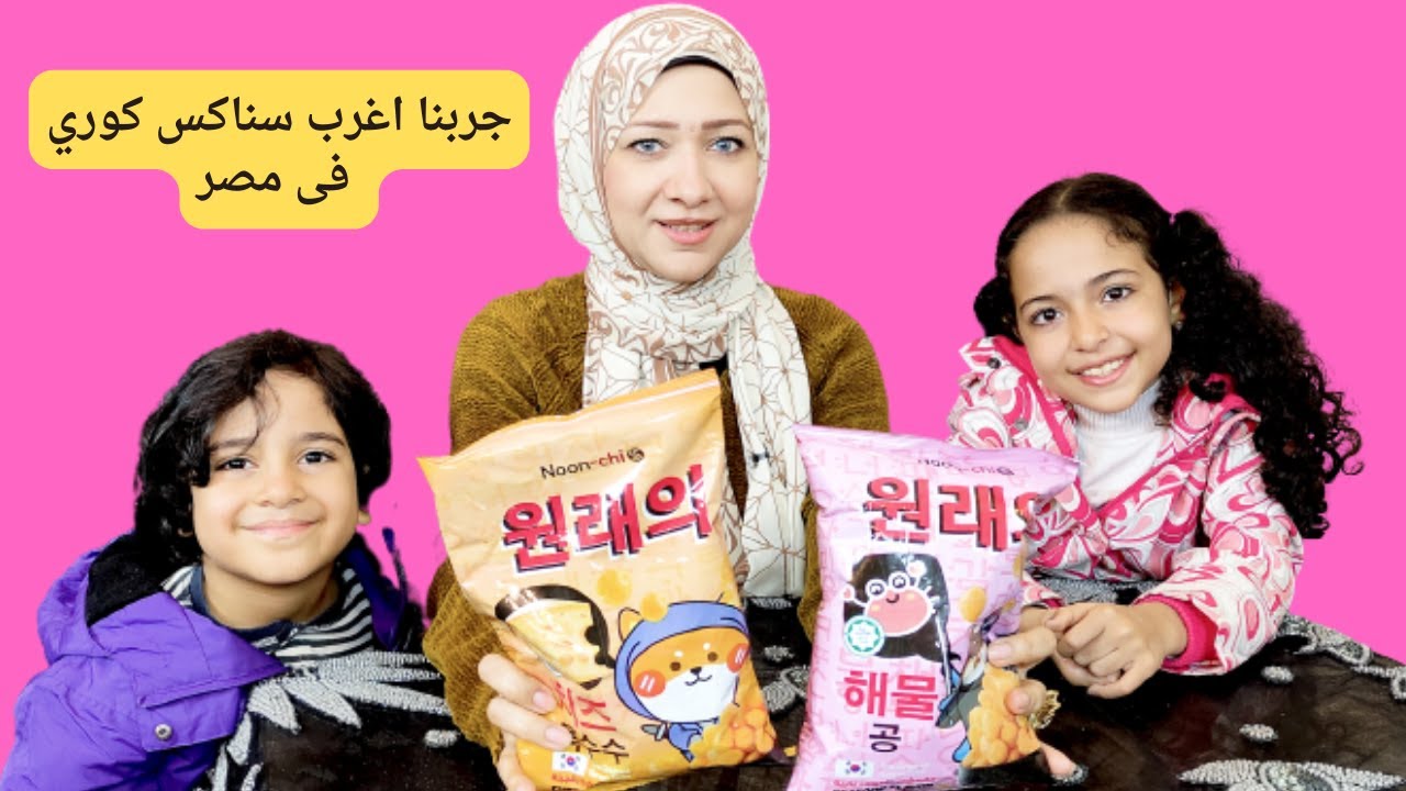 جربنا اغرب سناكس كوري فى مصر