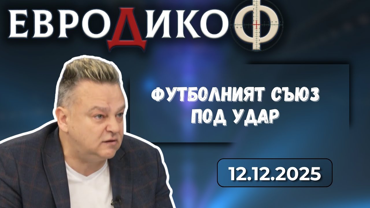 Георги Градев в ЕвроДикоФ на 12.12.2025