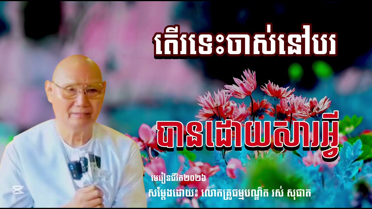 តើរទេះចាស់នៅបរបានដោយសារអ្វី សម្ដែងដោយ លោកគ្រូធម្មបណ្ឌិត រស់ សុផាត #មេរៀនជីវិត២០២៦