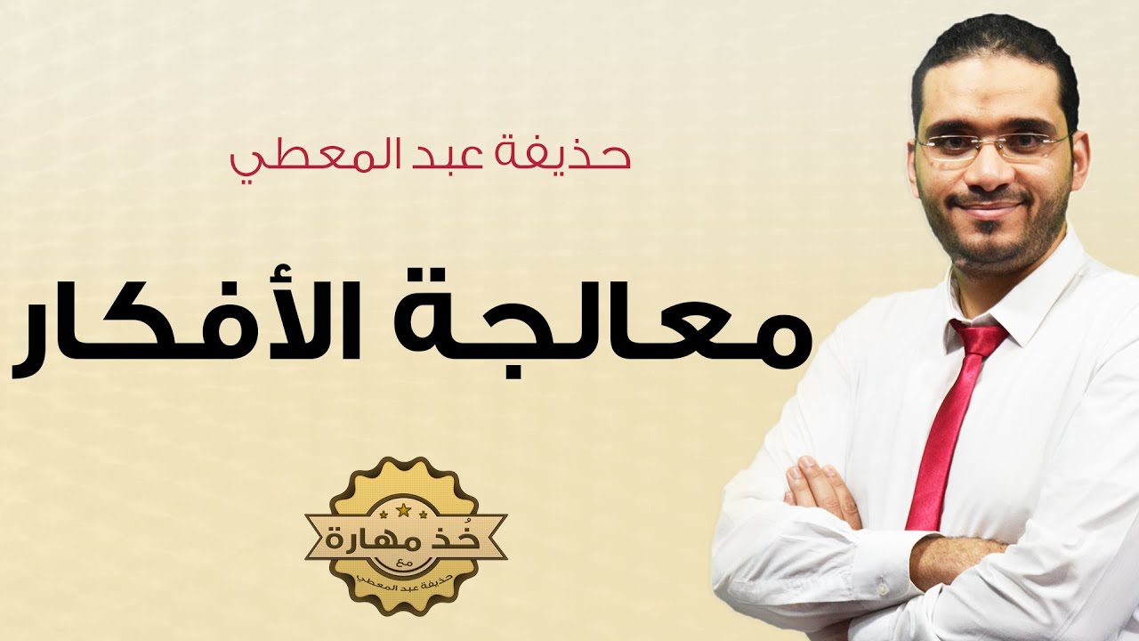 | حذيفة عبد المعطي حقيبة تدريبية مهارة  معالجة الافكار | خذ مهارة