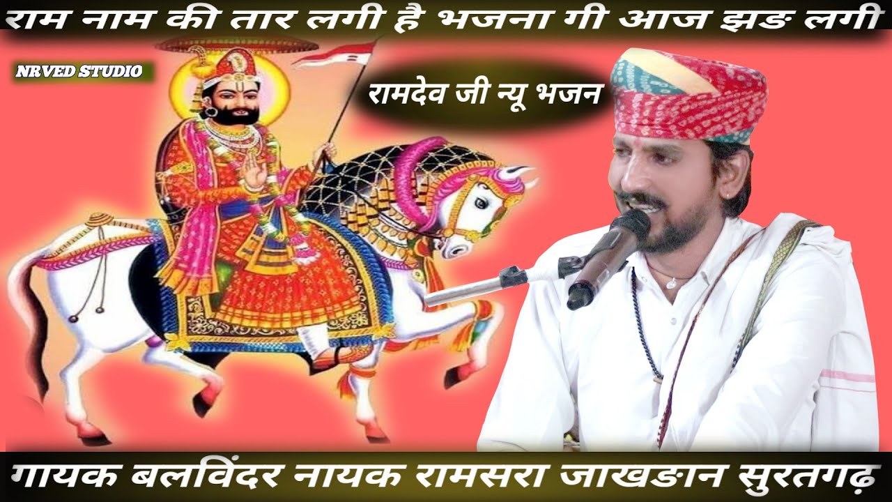राम नाम की तार लगी है ! रामदेव जी न्यू भजन भजन गी आज झङ लगी है Ramdev ji new bhajan गायक बलविंदर 