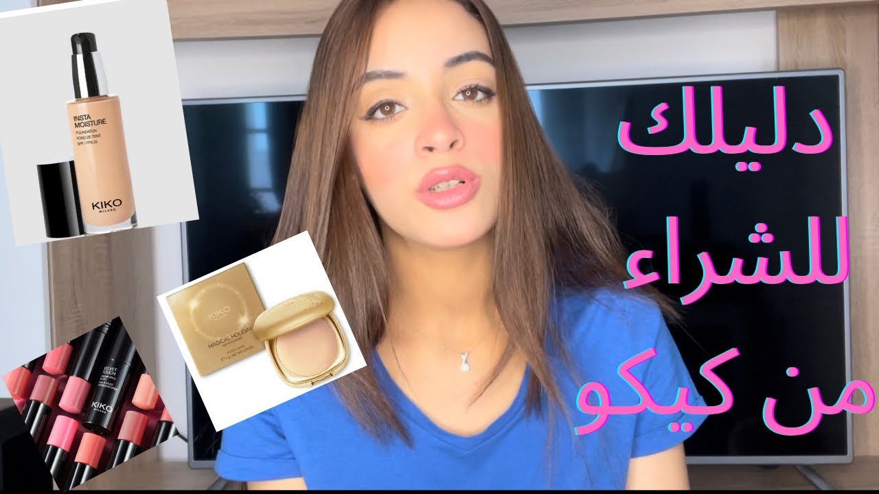 تشتري ايه من kiko Milano/ مفضلاتي من كيكو top #10